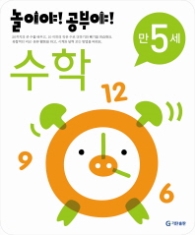 놀이야!공부야! <수학> - 만5세